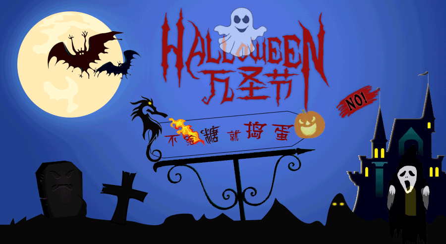 疯狂万圣节，“小鬼”来当家