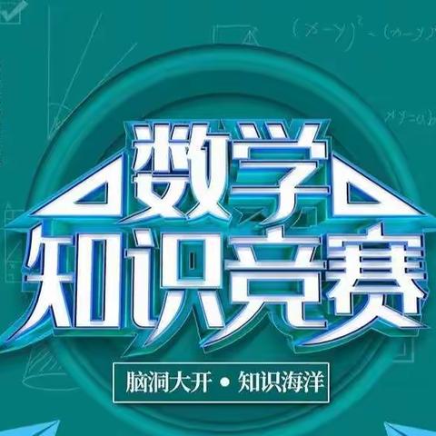 【双减进行时】“竞数学之智 、赛少年之慧”——苏合初中举行数学知识竞赛