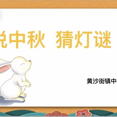 黄沙街中心小学三（2）班中秋猜谜主题活动🎡