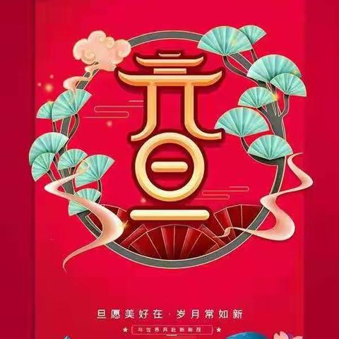 超化二小庆元旦活动