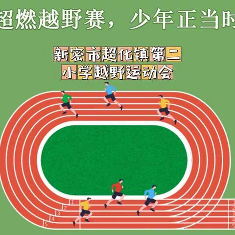 超燃越野赛，少年正当时——新密市超化镇第二小学冬季越野赛