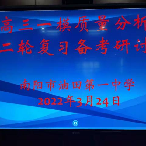 以研促教共进步，凝心聚力备高考——南阳市油田一中南校区高三一模质量分析