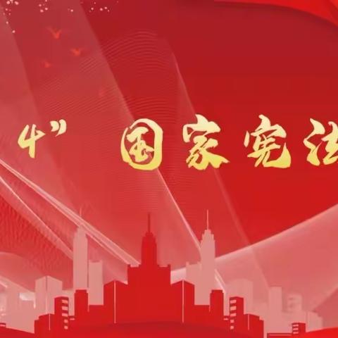 与宪法同行 为成长护航——12.4国家宪法日