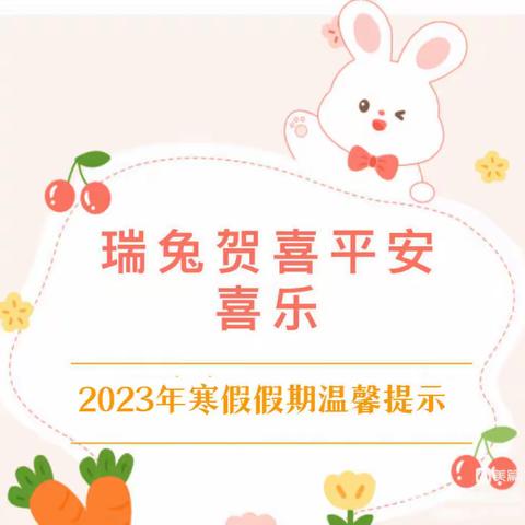 瑞兔贺喜 平安喜乐                                           ——拱星墩幼儿园2023年寒假假期安全温馨提示