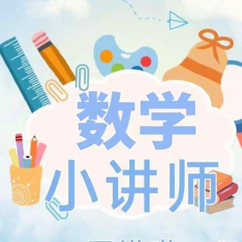 “疫”起学习，我是数学小讲师——樊屯小学六年级数学特色作业