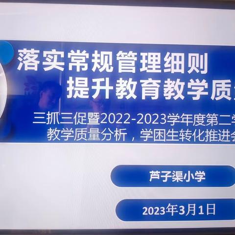 落实常规管理细则  提升教育教学质量  ---芦子渠小学 三抓三促暨质量分析、学困生转化推进会