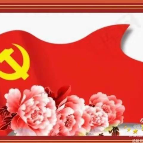 大旗村党支部“喜迎二十大，奋进新征程”主题党日活动