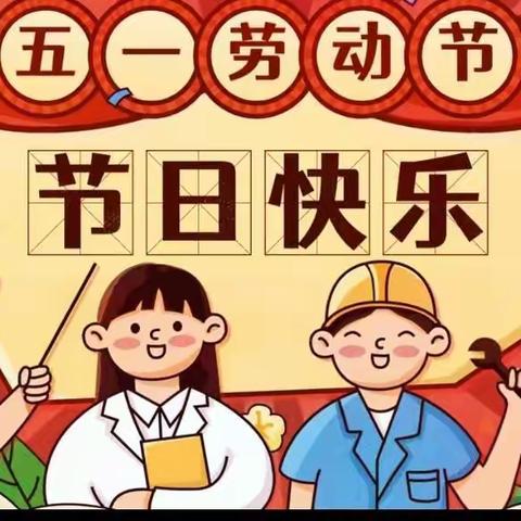 【人和乐园】神木市第七幼儿园中六班五一劳动节系列活动