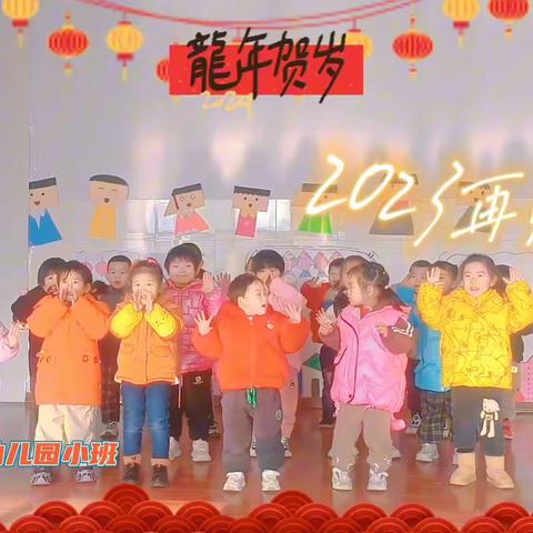 "幼"见新年，"龙🐉"年大吉——桃园社区幼儿园小班课程故事