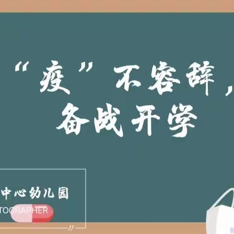 【“疫”不容辞，备战开学】——德原办幼儿园疫情防控演练