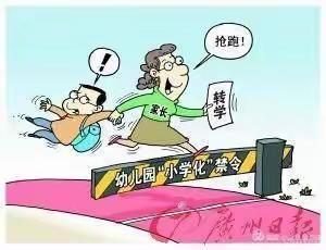 防止和纠正幼儿园小学化倾向——致家长一封信