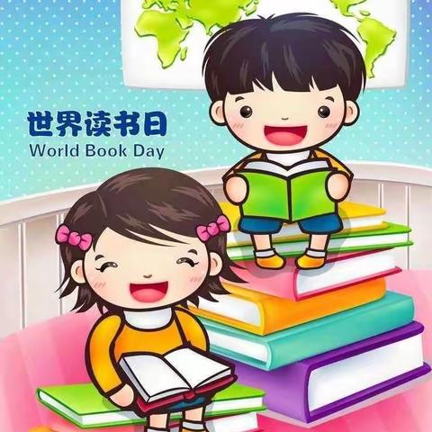 【明祖陵中心幼儿园】“世界读书日”致孩子、家长和老师的倡议书