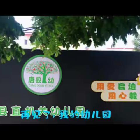 不说再见，永远怀念——唐县县直机关幼儿园大四班毕业篇