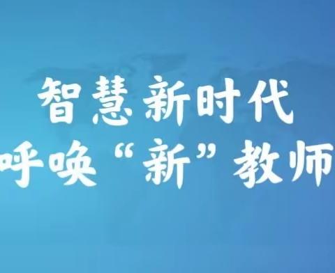 智慧新时代 呼唤“新”教师——2022国培送教下乡24日美篇