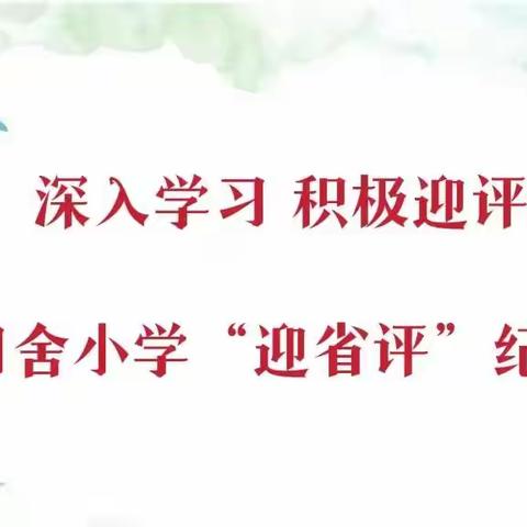 深入学习 积极迎评——东回舍小学“迎省评”纪实二