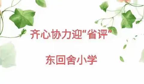 齐心协力迎“省评”——东回舍小学迎“省评”纪实一