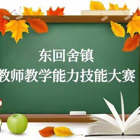 “以技展风采、以赛促提升”——东回舍镇教师教学能力技能大赛活动纪实