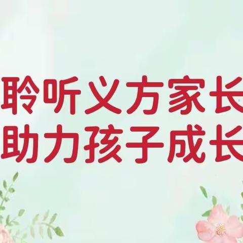 聆听义方家长，助力孩子成长——东回舍小学九月份义方家长听课活动纪实