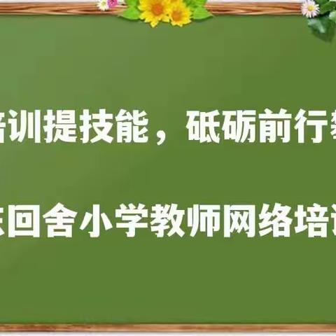 网络培训提技能，砥砺前行攀高峰——东回舍小学教师网络培训活动纪实