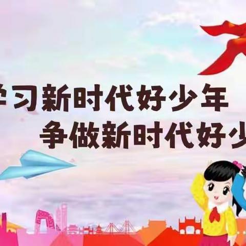 学习新时代好少年，争做新时代好少年——东回舍小学师生收看“新时代好少年”事迹网上发布活动