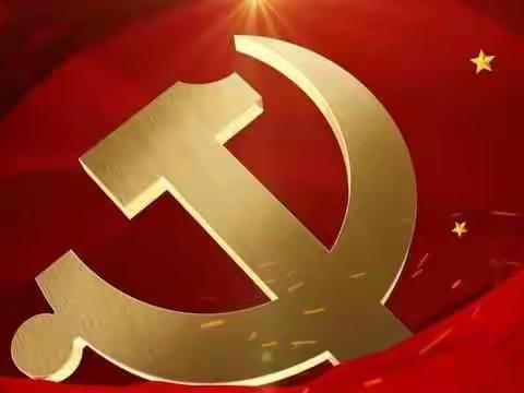 学党史、感党恩、跟党走