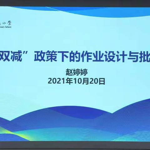 白小科技园校区"双减"政策下作业设计与批改的主题培训