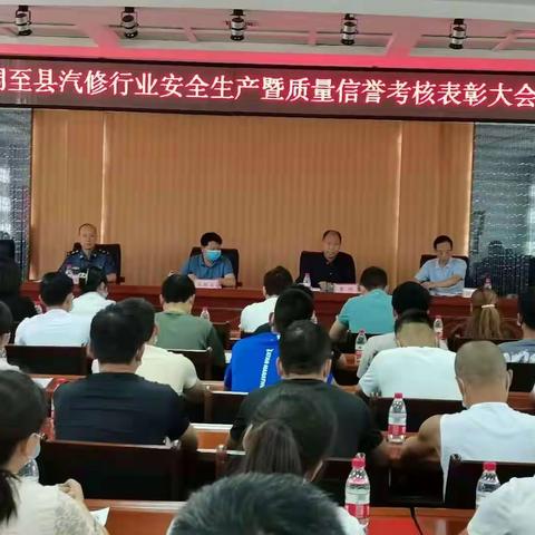 周至县汽车维修行业管理办公室组织召开全县汽修行业安全生产暨质量信誉考核表彰大会