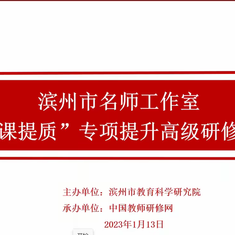 孜孜以求　奋楫笃行——阳信县小语名师工作室参加“强课提质”专项提升高级研修培训活动纪实