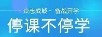 疫情肆虐众志成城   编织课堂携手前行——阳信县小学语文团队录课纪实
