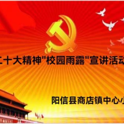 学二十大精神，做新时代少年－－阳信县商店镇中心小学举行"校园雨露"宣讲活动