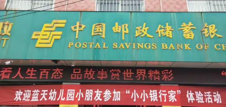 到达邮政储蓄银行