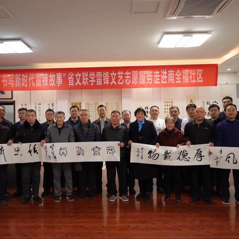 “书写新时代雷锋故事”省文联学雷锋文艺志愿服务走进南全福社区