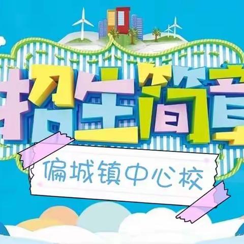 偏城镇中心校招生简章