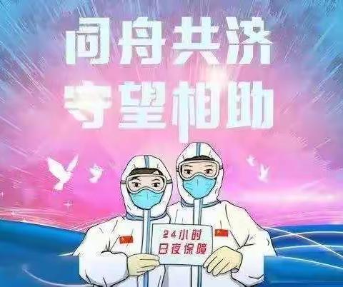 “童心抗疫，静待花开！”—滦平县西沟满族乡幼儿园