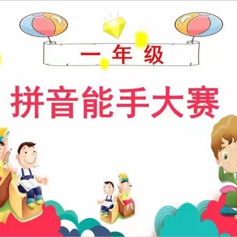 争夺小小“拼读王”——金庭小学一年级2101班萌娃们的汉语拼音比赛