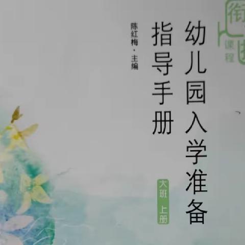 幼小衔接之科学准备，助力成长——《“你好，大班”》