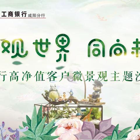 咸阳分行成功举办“智观世界 同向未来”高净值客户微景观主题活动