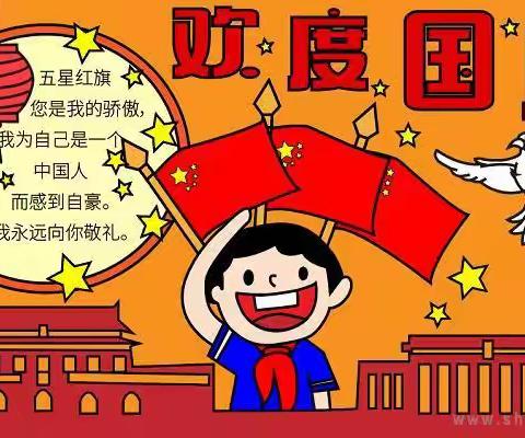 童心献祖国 萌娃庆国庆——肥乡镇中心幼儿园