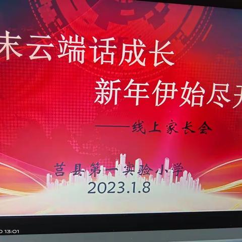 岁末云端话成长，新年伊始尽开颜【莒县一小】2019级四年级九班线上家长会