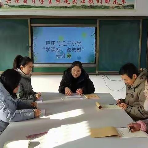 西平县芦庙马迁庄小学开展“学课标、说教材”活动