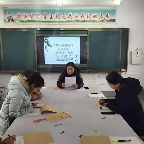 芦庙马迁庄小学业务能力“大学习、大练兵、大提升”动员会