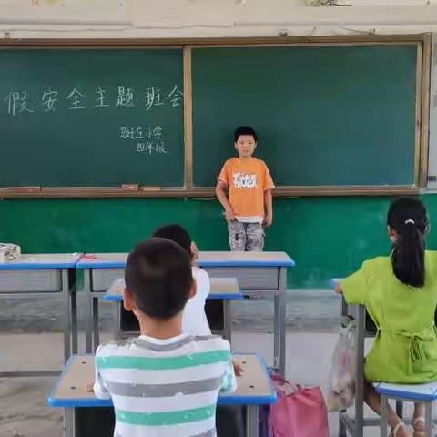 西平县芦庙马迁庄小学四年级召开暑期安全主题班会