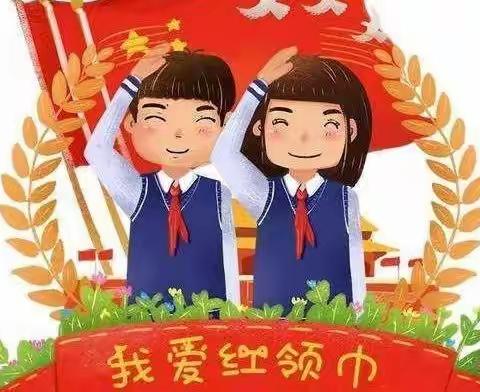 砖庙镇李路相小学微队课：少先队的标志——红领巾