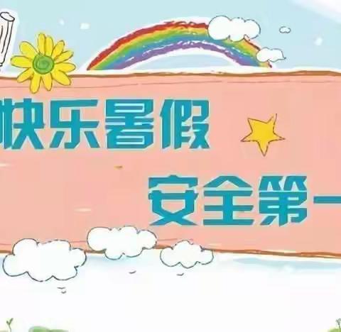 快乐过暑假，安全“不放假”——砖庙镇李路相小学暑假安全提醒