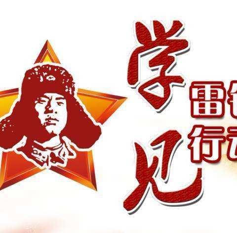 学习雷锋精神，你我在行动！