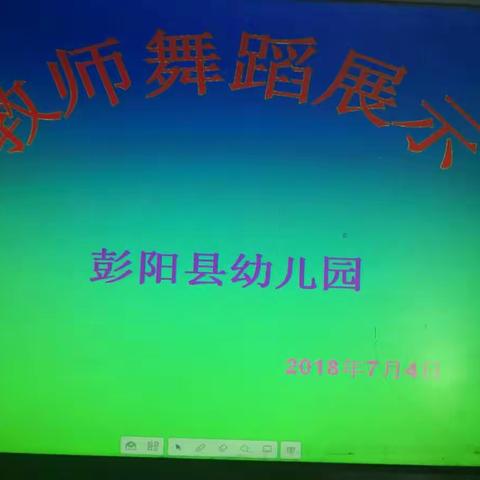 彭阳县幼儿园教师专业技能展示与考核———舞蹈