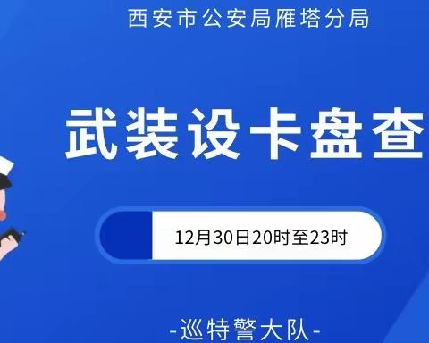 【西安巡警·雁塔巡特警】【铭记嘱托 忠诚担当】雁塔分局开展夜间武装盘查工作