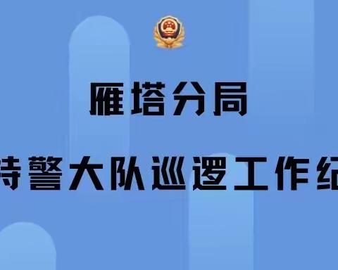 【西安巡警·雁塔巡特警】【铭记嘱托 忠诚担当】多组巡逻 ，常态开展，巡特警大队强化巡逻防控，确保社会大局稳定