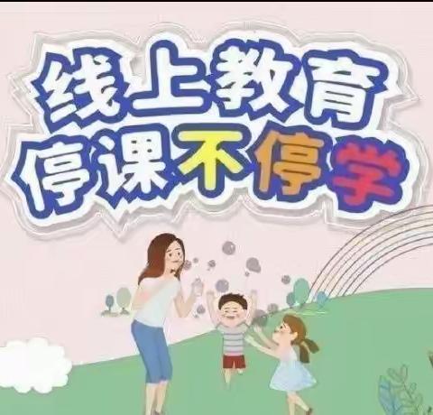 《停课不停学，线上共成长》——恰夏镇中心幼儿园小班线上教学活动