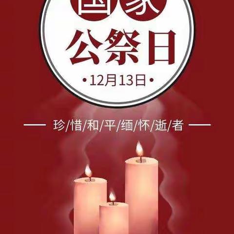 12.13国家公祭日